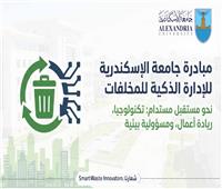 جامعة الإسكندرية تطلق مسابقة حول الحلول الذكية للمخلفات