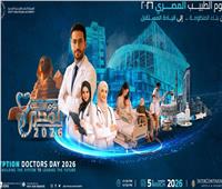 هيئة الرعاية الصحية تطلق اليوم مؤتمر يوم الطبيب المصري 2026 