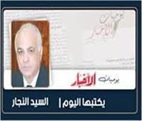 السيد النجار يكتب: حد السيف..!
