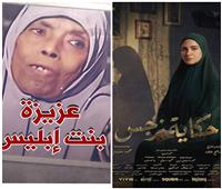 «بنت إبليس».. القصة الحقيقية وراء حكاية نرجس