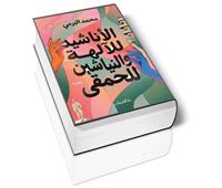 الأناشيد للآلهة والنياشين للحمقى