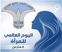 القومي لحقوق الإنسان: تمكين المرأة ركيزة أساسية لتحقيق التنمية والمساواة