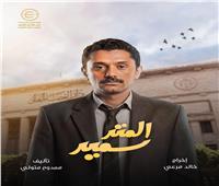 ورطة جديدة تضرب «سمير» في الحلقة الرابعة من مسلسل «المتر سمير»