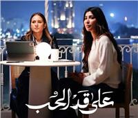 الحلقة 18 «على قد الحب».. اختفاء نيللى كريم وكشف مخطط مها نصار