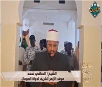 صلاة التراويح من الصومال.. تلاوة الشيخ الصافي سعد