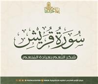 الأزهر للفتوى يوضح مقاصد سورة قُريش