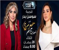 سوسن بدر ضيفة أسما إبراهيم في«حبر سري» .. اليوم