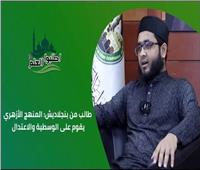 طالب من بنجلاديش: المنهج الأزهري يقوم على الوسطية والاعتدال| فيديو 