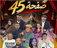 افتتاح «صفحة 45» على مسرح الإسكندرية ضمن مبادرة «100 ليلة عرض» 