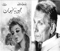 كنوز| حكاية صيام «فتحى» فى جمهورية يوسف إدريس !