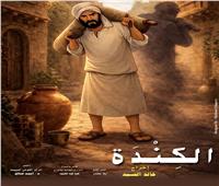 بعد توقف 5 أعوام… «القومي للسينما» يعود بفيلم الرسوم المتحركة «الكندة»
