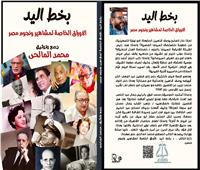 «بخط اليد».. «المالحي» يفتح خزانة الأوراق الخاصة للنجوم والمشاهير