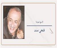   فتحى سند يكتب:    لا مؤاخذة