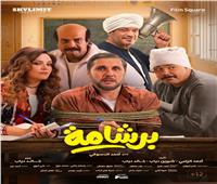 فيلم "برشامة" يطلق بوستره الرسمي استعدادًا لموسم عيد الفطر