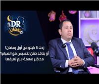 تحذير من دكتور رمضان| زدت 5 كيلو من أول الصيام؟ محاذير مهمة لازم تعرفها 