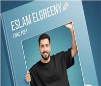 إسلام الجرينى : « إنتى جنان » نقطة تحول فى مشوارى .. وأسعى لمخاطبة كل فئات الجمهور l حوار