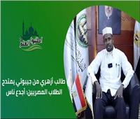 طالب جيبوتي بالأزهر: القرآن الكريم حث على طلب العلم والتأمل في الأرض| فيديو