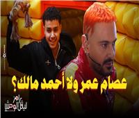 شاهد ردود فعل حسن مالك على الأسئلة المستفزة والمقالب في «رامز ليفل الوحش»