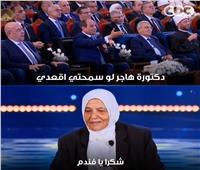 الرئيس السيسي يطلب من الإعلامية هاجر سعد الدين الجلوس تقديرًا لحالتها الصحية
