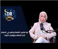 دكتور رمضان| ليه قياس الضغط بيتغير في الصيام؟ 