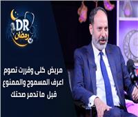 دكتور رمضان| مريض كلى وقررت تصوم؟ اعرف المسموح والممنوع قبل ما تدمر صحتك