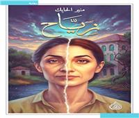زيّاح: أن تقرأ الرواية تاريخًا 