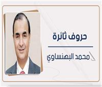 محمد البهنساوي يكتب: خفافيش البشر والسم بالعسل