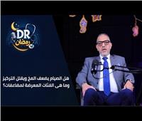 دكتور رمضان| الصيام يضعف المخ ويقلل التركيز؟ اعرف الصح 