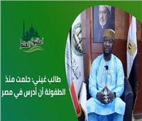 طالب غيني: وجدت مصر والأزهر أروع مما كنت أتخيل| فيديو