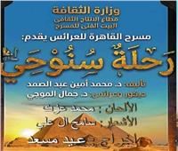 عرض «رحلة سنوحي» تضيء مسرح القاهرة للعرائس في عيد الفطر