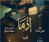 طرح برومو «إذما».. رحلة غامضة بين الماضي والحاضر لـ أحمد داود