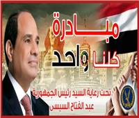 وزارة الداخلية تواصل مبادرة كلنا واحد بمناسبة عيد الفطر المبارك
