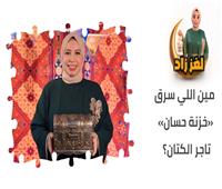 مع «لغز زاد».. من سرق «خزنة حسان» تاجر الكتان؟