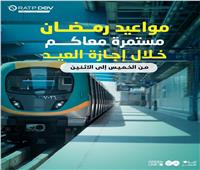 مواعيد عمل الخط الثالث لمترو الأنفاق خلال عيد الفطر 2026 