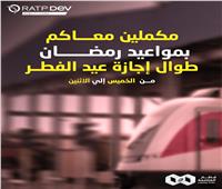 «قطار العاصمة» يمد ساعات التشغيل في العيد.. مواعيد استثنائية لتنقل الركاب