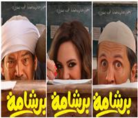 قبل أيام من عرضه..طرح البوسترات الفردية لـ «برشامة»