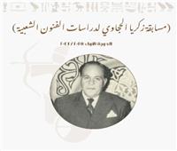 القومي للمسرح يعلن أسماء الفائزين بجوائز مسابقة "زكريا الحجاوي لدراسات الفنون الشعبية"  