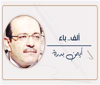 أيمن بدرة يكتب: متى يتعلمون من المعلم؟