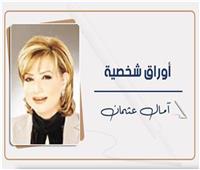 د. آمال عثمان تكتب : عقيدة الاغتيال