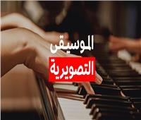 الموسيقى التصويرية في دراما 2026 .. حينما يبكي الصوت ويضحك