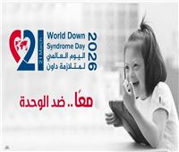 القومي للأشخاص ذوي الإعاقة يطلق رسائل توعوية تحت شعار "معاً ضد الوحدة"