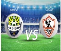 انطلاق مباراة الزمالك وأوتوهو بكأس الكونفدرالية الأفريقية