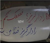 صاروخ الحرس الثوري يسخر من «إف-35»: أنا وحدي من أتخفى من الرادار