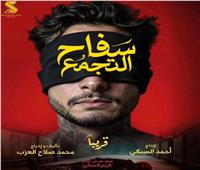 مؤلف «سفاح التجمع» يرفض المقارنات مع «السلم والثعبان 2»