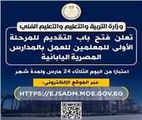 فتح باب التقديم للمرحلة الأولى للمعلمين للعمل بالمدارس اليابانية لمدة شهر