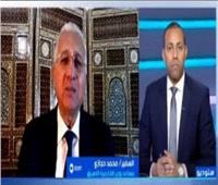  السفير محمد حجازي: المنطقة أمام فرصة تاريخية للتوصل لاتفاق شامل