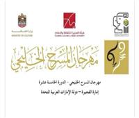 بسبب الحرب.. تأجيل مهرجان المسرح الخليجي لحين إشعار آخر 