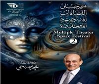 تأجيل مهرجان الفضاءات المسرحية المتعددة إلى نوفمبر 2026