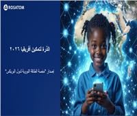 «روساتوم» ومنصة بريكس النووية تطلقان مسابقة «الذرة لتمكين أفريقيا»