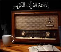 في ذكرى انطلاقها الـ62.. إذاعة القرآن الكريم صوت لا يغيب عن وجدان المصريين